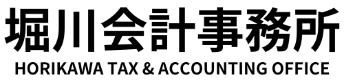 堀川会計事務所